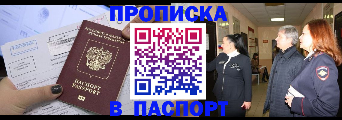 купить прописку в Советском